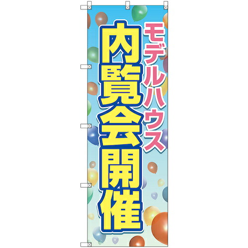 【別途送料あり】トレード　ｓｉｇｎ　ｃｉｔｙ　のぼり旗　Ｔ－００１３８　モデルハウス内覧会開催　５枚　【品番：6300035933】