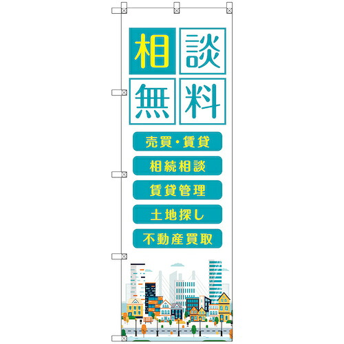 【別途送料あり】トレード　ｓｉｇｎ　ｃｉｔｙ　のぼり旗　Ｔ－００１３９　不動産相談無料　６枚　【品番：6300035943】