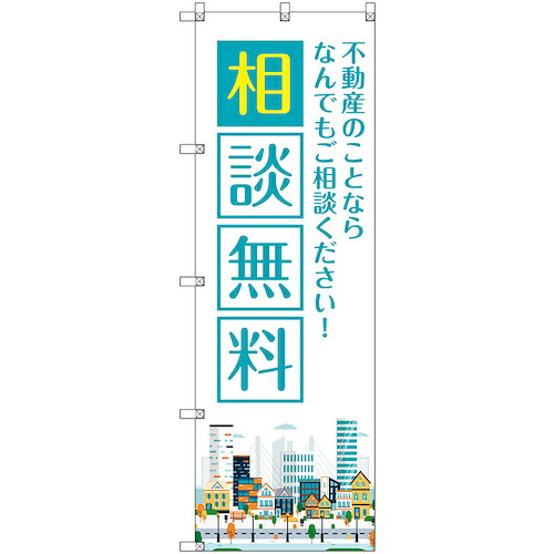 【メール便対応】トレード　ｓｉｇｎ　ｃｉｔｙ　のぼり旗　Ｔ&minus;００１４０　不動産のことならなんでも相談無料　３枚　【品番：6300035949】｜住設プロ　店