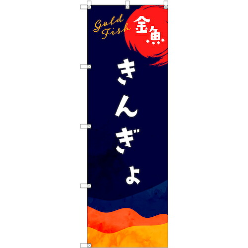 【別途送料あり】トレード　ｓｉｇｎ　ｃｉｔｙ　のぼり旗　Ｔ－００１４１　金魚　６枚　【品番：6300035961】