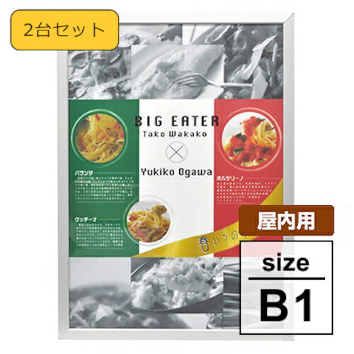 【別途送料あり】トレード　ｓｉｇｎ　ｃｉｔｙ　【２台セット】　スナップフレーム　屋内用　シルバー　Ｂ１　角型　【品番：6300037390】
