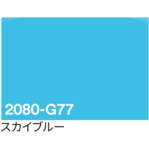 【別途送料あり】トレード　ｓｉｇｎ　ｃｉｔｙ　３Ｍ　ラップフィルム　２０８０－Ｇ７７　スカイブルー　１５２４ｍｍ×２２．８ｍ　【品番：6300037439】