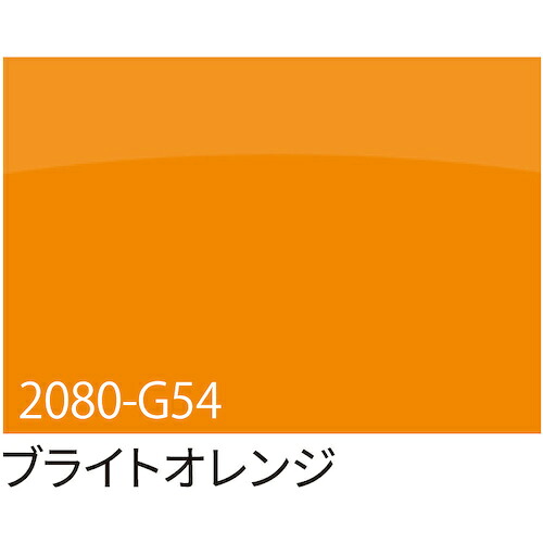 【別途送料あり】トレード sign city 3M ラップフィルム 2080−G54 ブライトオレンジ 1524mm×22.8m 【品番:6300037471】|住設プロ 店