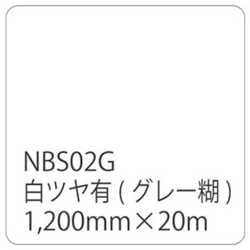 ★トレード　ｓｉｇｎ　ｃｉｔｙ　タックペイント　ＮＢＳシリーズ　ＮＢＳ０２Ｇ　１２００ｍｍ×２０ｍ　【品番：6300038374】