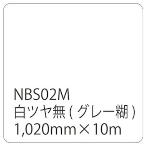 ★トレード　ｓｉｇｎ　ｃｉｔｙ　タックペイント　ＮＢＳシリーズ　白ツヤ無　ＮＢＳ－０２Ｍ　１０２０ｍｍ×１０ｍ　【品番：6300038426】