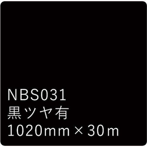 ★取り替えっこ ｓｉｇｎ ｃｉｔｙ タックえの具 ＮＢＳ続きもの 黒ツヤ有 ＮＢＳ－０３１ １０２０粍幅×３０ｍ巻 【品番：6300038427】