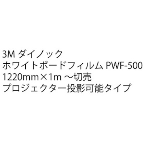 【別途送料あり】トレード sign city ダイノック ホワイトボードフィルム PWF−500 1220mm幅x1m 【品番:6300043054】|住設プロ 店