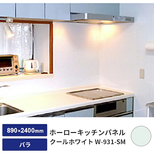 【別途送料あり】トレード　ｓｉｇｎ　ｃｉｔｙ　ホーローキッチンパネル　クールホワイト　Ｗ－９３１－ＳＭ　０．５ｍｍ　８９０×２４００　バラ　【品番：6300044972】