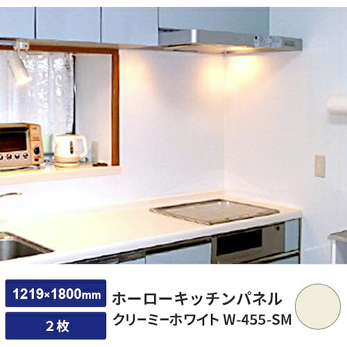 【別途貨物輸送あり】取り替えっこ ｓｉｇｎ ｃｉｔｙ ホーローキッチンパネル クリーミーホワイト Ｗ－４５５－ＳＭ ０．５粍 １２１９×１８００ ２枚 【品番：6300044983】