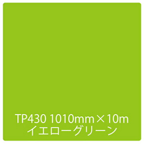 取り替えっこ ｓｉｇｎ ｃｉｔｙ タック絵の具 原則として印字機 ＴＰ４３０ 黄色緑であること １０００粍ｘ１０ｍ 【品番：6300045641】
