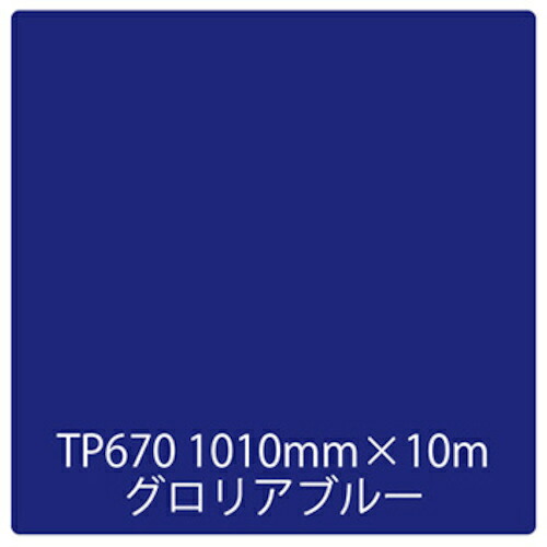 取り替えっこ ｓｉｇｎ ｃｉｔｙ タック絵の具 原則として印字機 ＴＰ６７０ グロリア青み １０１０粍ｘ１０ｍ 【品番：6300045663】