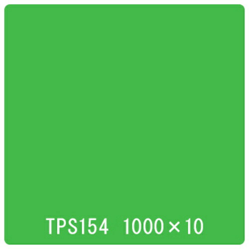 取り替えっこ ｓｉｇｎ ｃｉｔｙ タック絵の具 原則として印字機 ＴＰＳ１５４ アップル緑であること １０００粍ｘ１０ｍ 【品番：6300045745】
