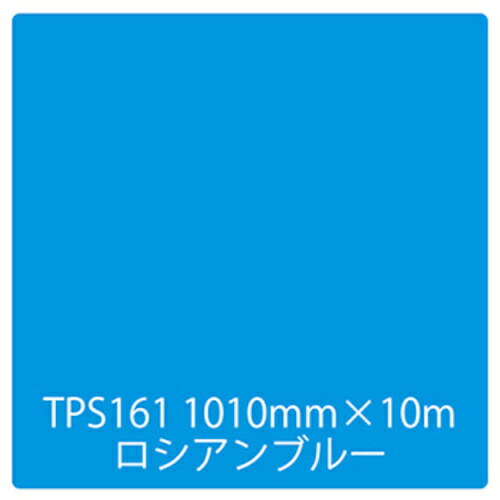 取り替えっこ ｓｉｇｎ ｃｉｔｙ タック絵の具 原則として印字機 ＴＰＳ１６１ ロシアンブルー １０００粍ｘ１０ｍ 【品番：6300045757】