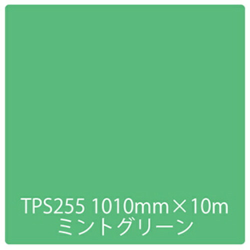 取り替えっこ ｓｉｇｎ ｃｉｔｙ タック絵の具 原則として印字機 ＴＰＳ２５５ ペパーミント緑であること １０００粍ｘ１０ｍ 【品番：6300045823】