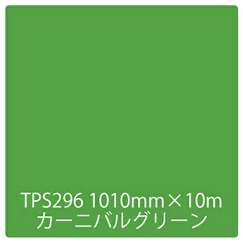取り替えっこ ｓｉｇｎ ｃｉｔｙ タック絵の具 原則として印字機 ＴＰＳ２９６ カーニバル緑であること １０００粍ｘ１０ｍ 【品番：6300045833】