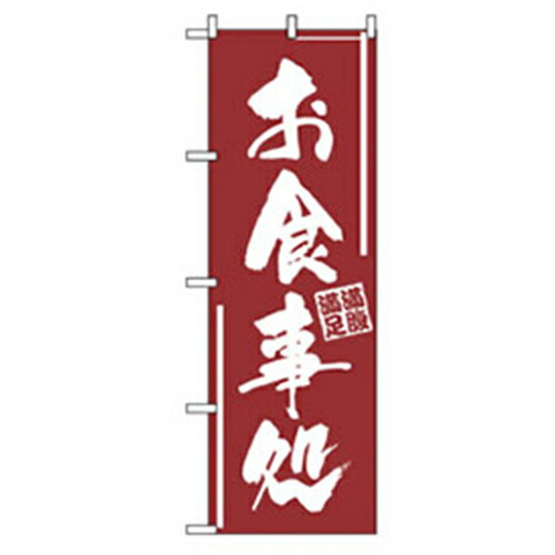 ★【メール便対応】トレード　ｓｉｇｎ　ｃｉｔｙ　お食事処　お食事処　Ｎｏ．ＳＮＢ－７０９１　Ｗ６００×Ｈ１８００　【品番：6300051389】
