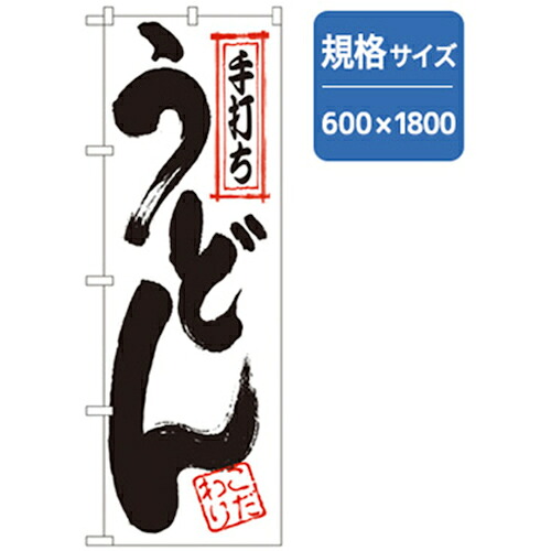 ★【メール便対応】トレード　ｓｉｇｎ　ｃｉｔｙ　うどん・そば　手打ちうどん　Ｎｏ．ＳＮＢ－７０８３　Ｗ６００×Ｈ１８００　【品番：6300051393】 4,255円