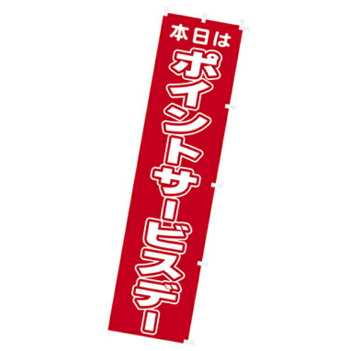 【別途送料あり】トレード　ｓｉｇｎ　ｃｉｔｙ　年間タイトルポップ　のぼり　本日ポイントサービスデー　Ｗ４５０×Ｈ１８００ｍｍ　ＣＡ８－０８４６　【品番：6300053292】