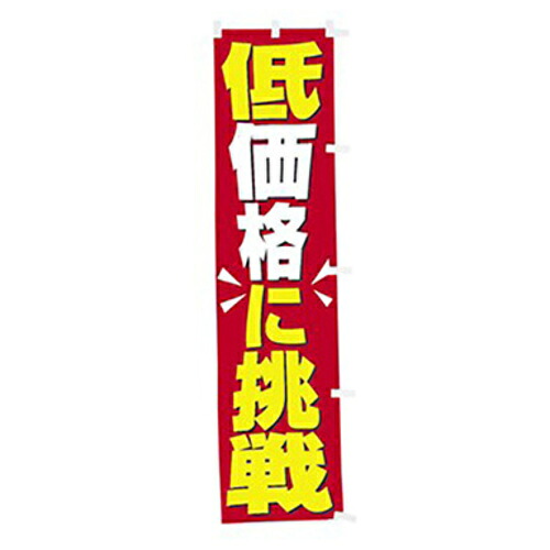 【別途送料あり】トレード　ｓｉｇｎ　ｃｉｔｙ　年間タイトルポップ　のぼり　低価格に挑戦　Ｗ４５０×Ｈ１８００ｍｍ　ＣＡ８－０５２０　【品番：6300053311】
