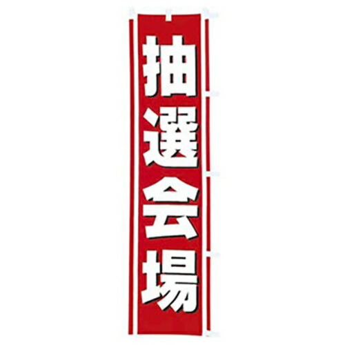 【別途送料あり】トレード　ｓｉｇｎ　ｃｉｔｙ　年間タイトルポップ　のぼり　抽選会場　Ｗ４５０×Ｈ１８００ｍｍ　ＣＡ８－０６６１　【品番：6300053315】