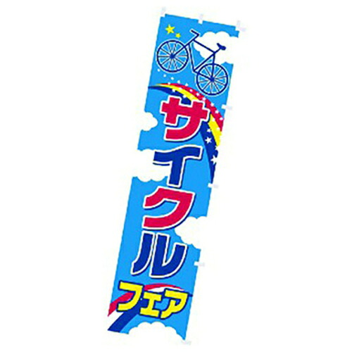 【別途送料あり】トレード　ｓｉｇｎ　ｃｉｔｙ　年間タイトルポップ　のぼり　サイクルフェア　Ｗ４５０×Ｈ１８００ｍｍ　ＣＡ８－０９６９　【品番：6300053319】