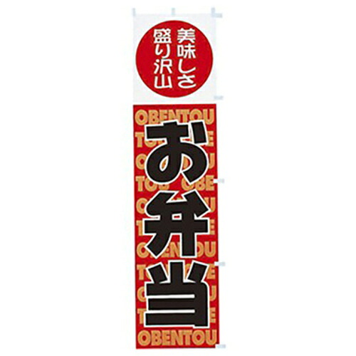 【別途送料あり】トレード　ｓｉｇｎ　ｃｉｔｙ　年間タイトルポップ　のぼり　お弁当　Ｗ４５０×Ｈ１８００ｍｍ　ＣＡ８－０４５５　【品番：6300053339】