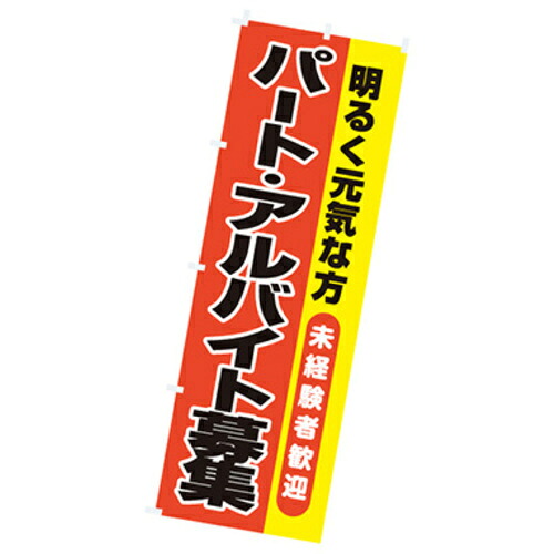 【別途送料あり】トレード　ｓｉｇｎ　ｃｉｔｙ　年間タイトルポップ　のぼり　パート・アルバイト募集　Ｗ６００×Ｈ１８００ｍｍ　ＣＢ８－２０５９　【品番：6300053400】