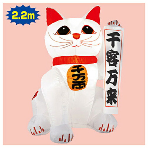 ★【別途送料あり】トレード　ｓｉｇｎ　ｃｉｔｙ　お正月デコレーション　エアブロー　招き猫　ＴＥ７－４０３５　【品番：6300053493】