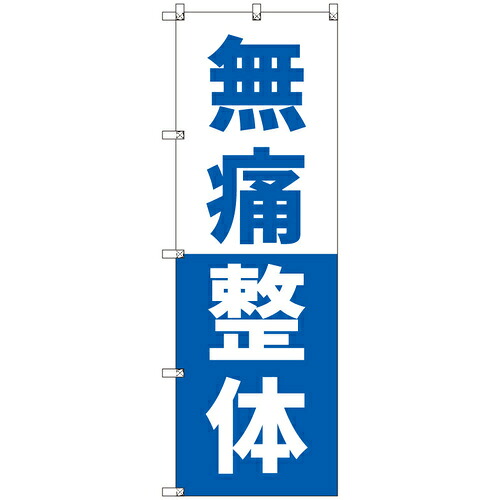 【別途送料あり】トレード　ｓｉｇｎ　ｃｉｔｙ　オリジナルのぼり　無痛整体＿青　６枚セット　【品番：6300057381】