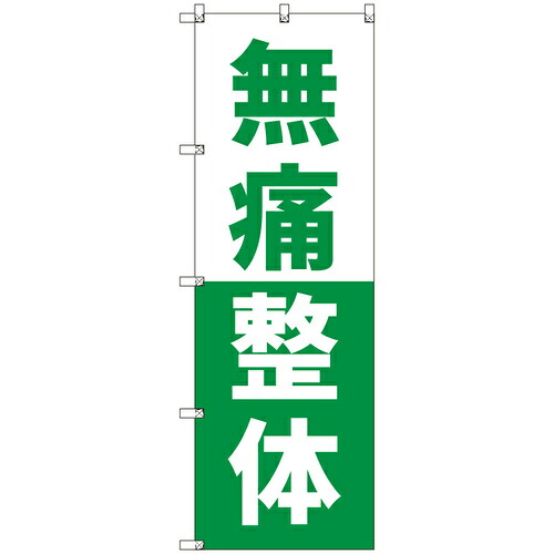取り替えっこ ｓｉｇｎ ｃｉｔｙ 目あたらしいのぼり 無痛整体＿緑 ５枚仕掛ける 【品番：6300057389】 DIY・工具-その他-安全・保護用品