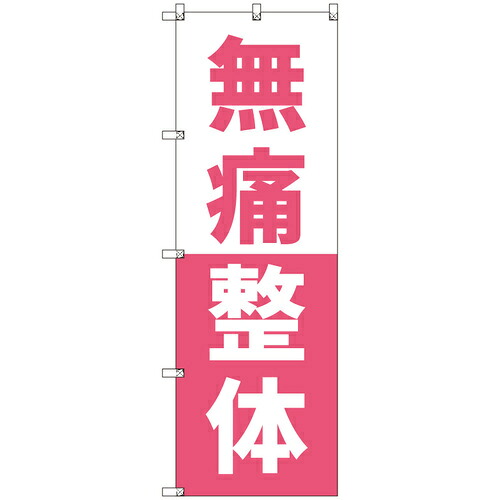 取り替えっこ ｓｉｇｎ ｃｉｔｙ 目あたらしいのぼり 無痛整体＿サクラ色 ５枚仕掛ける 【品番：6300057398】 花・ガーデン・DIY-安全・保護用品-DIY・工具