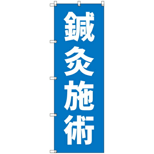 取り替えっこ ｓｉｇｎ ｃｉｔｙ 事あたらしいのぼり 鍼灸施術＿青 ９枚書き割り 【品番：6300057411】