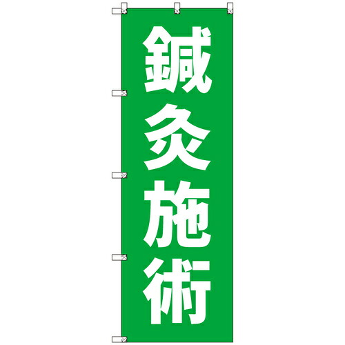 取り替えっこ ｓｉｇｎ ｃｉｔｙ 目あたらしいのぼり 鍼灸施術＿黄緑 ５枚仕掛ける 【品番：6300057416】 安全・保護用品-その他-花・ガーデン・DIY