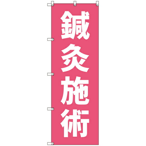 取り替えっこ ｓｉｇｎ ｃｉｔｙ 事あたらしいのぼり 鍼灸施術＿サクラ色 ２ ９枚書き割り 【品番：6300057429】