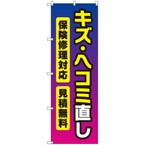 【別途送料あり】トレード　ｓｉｇｎ　ｃｉｔｙ　オリジナルのぼり　キズ・ヘコミ直し　８枚セット　【品番：6300057437】