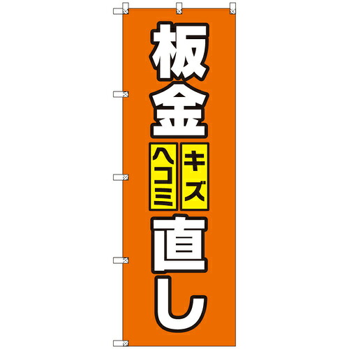 【別途送料あり】トレード　ｓｉｇｎ　ｃｉｔｙ　オリジナルのぼり　板金キズ・ヘコミ直し　２枚セット　【品番：6300057440】