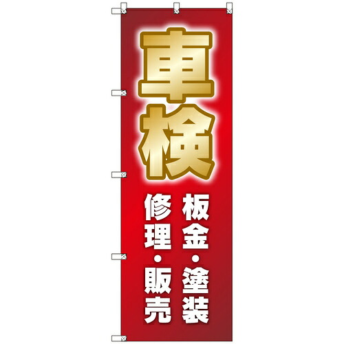 トレード　ｓｉｇｎ　ｃｉｔｙ　オリジナルのぼり　車検＿板金・塗装・修理・販売　５枚セット　【品番：6300057452】｜住設プロ　店 9,714円