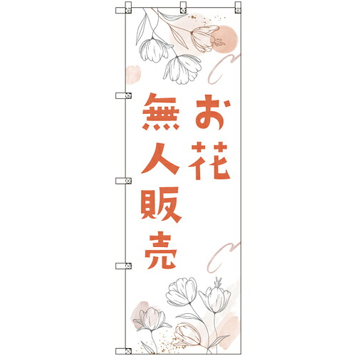 トレード sign city オリジナルのぼり 花無人販売02 5枚セット 【品番:6300057470】|住設プロ 店