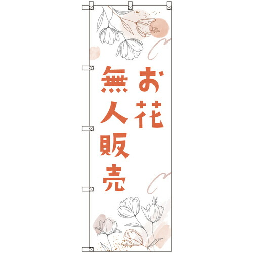 【別途送料あり】トレード　ｓｉｇｎ　ｃｉｔｙ　オリジナルのぼり　花無人販売０２　８枚セット　【品番：6300057473】