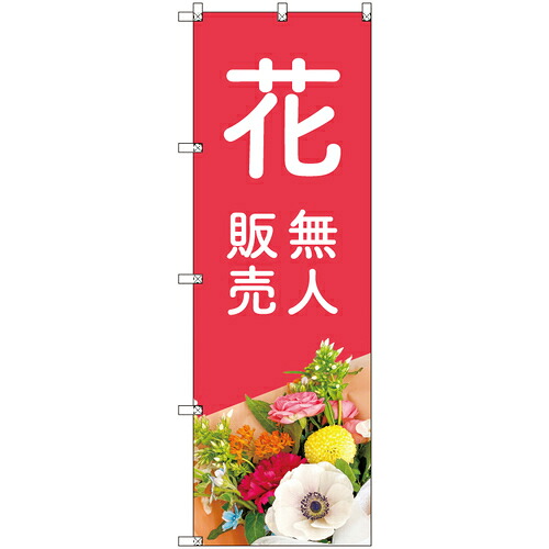 【別途送料あり】トレード　ｓｉｇｎ　ｃｉｔｙ　オリジナルのぼり　花無人販売０３　８枚セット　【品番：6300057482】
