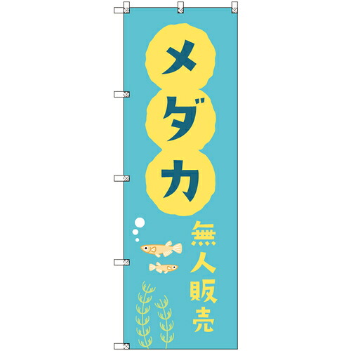 トレード　ｓｉｇｎ　ｃｉｔｙ　オリジナルのぼり　メダカ無人販売０１　７枚セット　【品番：6300057499】｜住設プロ　店