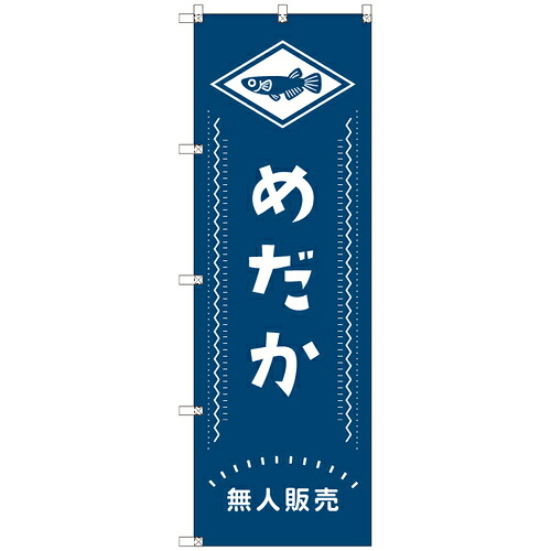 【別途送料あり】トレード　ｓｉｇｎ　ｃｉｔｙ　オリジナルのぼり　メダカ無人販売０２　６枚セット　【品番：6300057507】