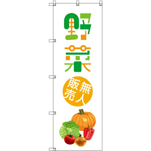 【別途送料あり】トレード　ｓｉｇｎ　ｃｉｔｙ　オリジナルのぼり　野菜無人販売０１　６枚セット　【品番：6300057516】