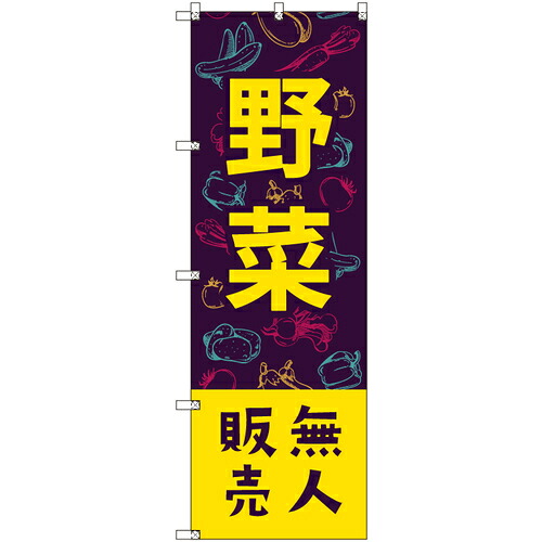 【別途送料あり】トレード　ｓｉｇｎ　ｃｉｔｙ　オリジナルのぼり　野菜無人販売０２　８枚セット　【品番：6300057527】