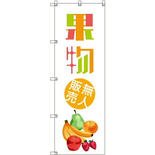 取り替えっこ ｓｉｇｎ ｃｉｔｙ 事あたらしいのぼり 果物がら明き売りわたす０１ ９枚書き割り 【品番：6300057537】