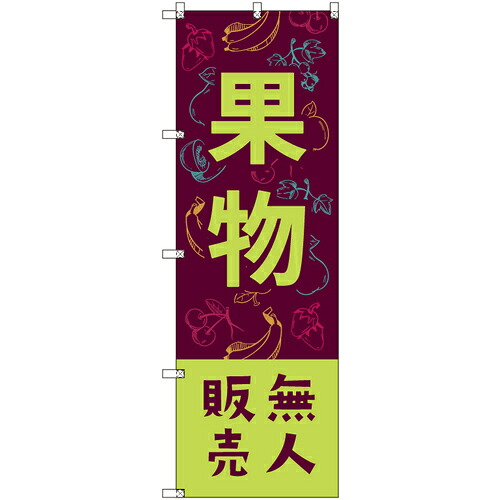 トレード　ｓｉｇｎ　ｃｉｔｙ　オリジナルのぼり　果物無人販売０２　５枚セット　【品番：6300057542】｜住設プロ　店