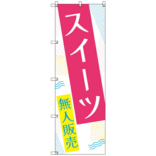 【別途送料あり】トレード　ｓｉｇｎ　ｃｉｔｙ　オリジナルのぼり　スイーツ無人販売０１　３枚セット　【品番：6300057549】