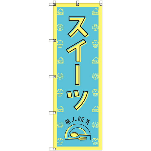 【別途送料あり】トレード　ｓｉｇｎ　ｃｉｔｙ　オリジナルのぼり　スイーツ無人販売０２　８枚セット　【品番：6300057563】