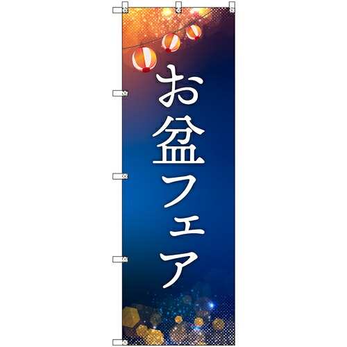 トレード　ｓｉｇｎ　ｃｉｔｙ　オリジナルのぼり　お盆フェア　４枚セット　【品番：6300057577】｜住設プロ　店