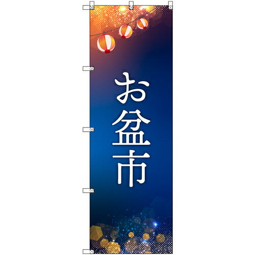 取り替えっこ ｓｉｇｎ ｃｉｔｙ 目あたらしいのぼり 御盆市 ６枚仕掛ける 【品番：6300057588】